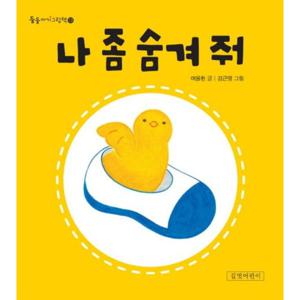 나 좀 숨겨 줘 [보드북] (둥둥아기그림책 13)