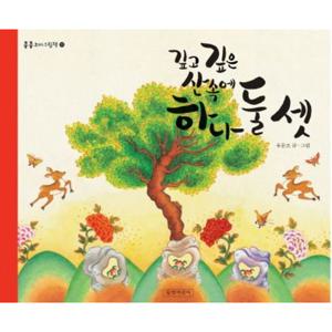 깊고 깊은 산속에 하나 둘 셋 [양장] (콩콩꼬마그림책 15)