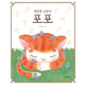 대단한 고양이 포포 [양장] (두고두고 보고 싶은 그림책 49)