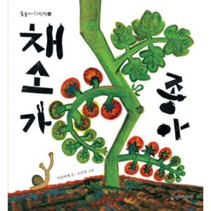 채소가 좋아 (둥둥아기그림책 16)
