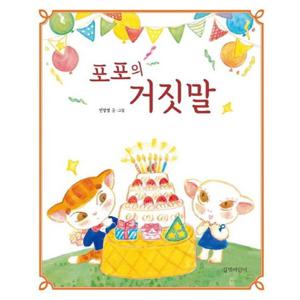 포포의 거짓말 [양장] (두고두고 보고 싶은 그림책 69)