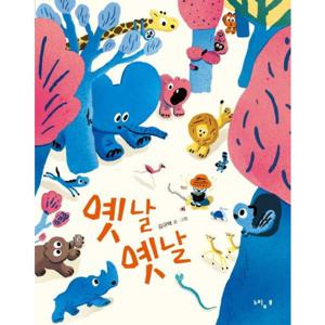 옛날 옛날 [양장] (느림보 그림책 53)