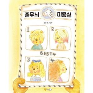 줄무늬 미용실 [양장]  홍유경 그림책