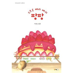 스트로 베리 베리 팡팡 [양장] (북극곰 꿈나무 그림책 29)