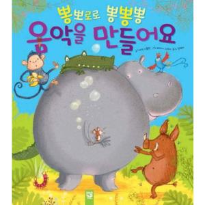 뽕뽀로로 뽕뽕뽕 음악을 만들어요 (춤추는 카멜레온 142)