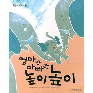 엄마랑 아빠랑 높이높이 [보드북] (둥둥아기그림책 11)