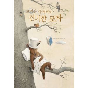 브라운 아저씨의 신기한 모자 [양장]