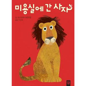 미용실에 간 사자 [보드북] (춤추는 카멜레온 117)