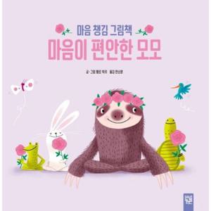 마음이 편안한 모모 [양장]  마음 챙김 그림책
