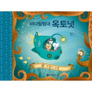 바다 탐험대 옥토넛 외톨이 괴물 [양장]