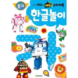 로보카폴리 에듀 스티커북 한글놀이