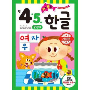 기초 튼튼 한글 만 4 5세 2단계 [개정판]