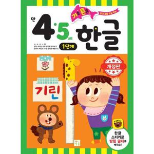 기초 튼튼 한글 만 4 5세 1단계 [개정판]