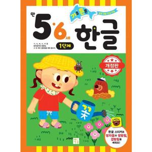 기초 튼튼 한글 만 5 6세 1단계 [개정판]