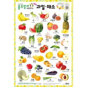 룰루랄라 사운드 벽보(양면벽보) 과일채소