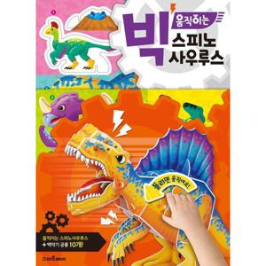 빅 움직이는 스피노사우루스 [장난감/완구]
