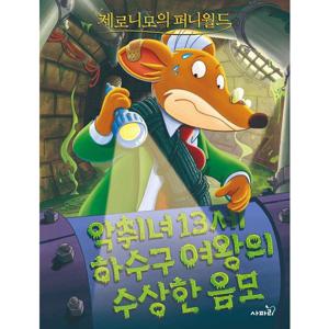 제로니모의 퍼니월드 2 악취녀 13세 하수구 여왕의 수상한 음모