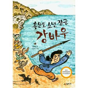 흑산도 소년 장군 강바우 (시공주니어 문고 독서 레벨 3 76)