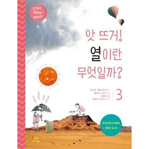 앗 뜨거  열이란 무엇일까 (지그재그 초등과학 백과사전 3)