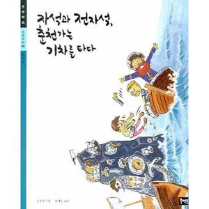 자석과 전자석 춘천가는 기차를 타다 (초등과학 주제학습 06)