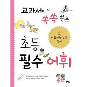 교과서에서 쏙쏙 뽑은 초등 필수 어휘 1 이름하는 낱말 명사