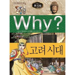 Why 한국사 고려 시대 [3판] (초등역사학습만화 3)