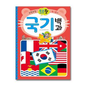 [효리원]우리 아이 첫 국기 백과