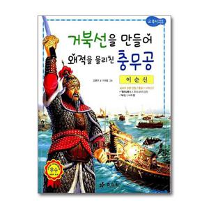 [효리원]이순신 - 거북선을 만들어 왜적을 물리친 충무공