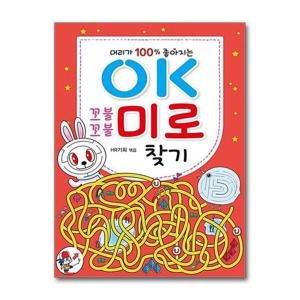 [효리원]OK 꼬불꼬불 미로 찾기