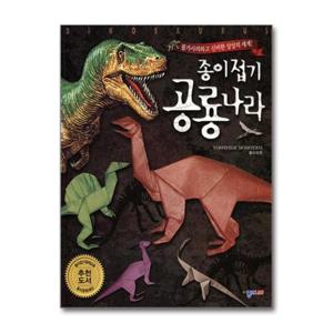 [종이나라]종이접기 공룡나라
