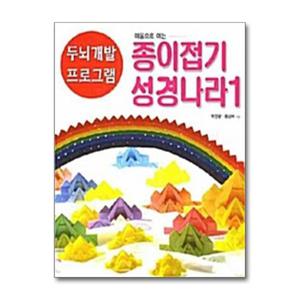 [종이나라]마음으로 여는 종이접기 성경나라 1