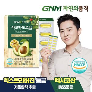 GNM 저온압착 아보카도 오일 엑스트라 버진 캡슐 1박스