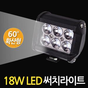18W LED 써치라이트 (와이드 확산형) 안개등 작업등 화물차 서치