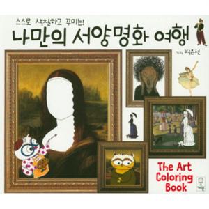 스스로 색칠하고 꾸미는  나만의 서양명화 여행