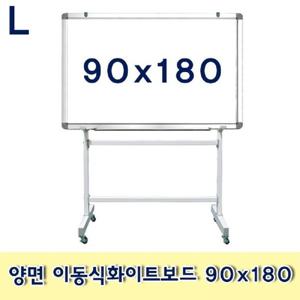 양면 이동식화이트보드 90x180 이동식 스탠드형 문구용품 사무용품 메모판 보드 칠판 흰색보드 회의용품 화