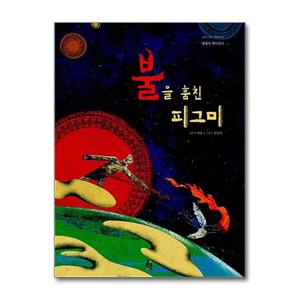 [제이북스]불을 훔친 피그미 (감동이 있는 그림책 5) (양장)