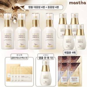 체험분최다 매스티나 화이트매스틱 기미관리 퍼펙트 앰플 풀패키지