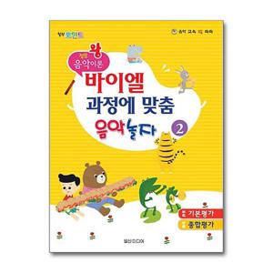 [일신미디어]힐링 포인트 바이엘 과정에 맞춤 음악 놀자 2