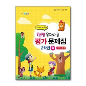 [일신미디어]힐링 포인트 행복 음악이론 평가문제집 2학년 A (2015년)