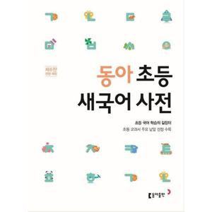 동아 초등 새국어 사전 [6판]  초등 교과서 주요 낱말 선정 수록