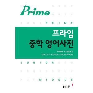 프라임 중학영어사전