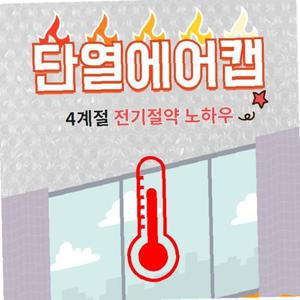 슈마켓 단열에어캡 3중코팅 100cm x 10M 단열뽁뽁이