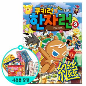 (권수별사은품) 쿠키런 한자런 3권 - 이을 계( ) /서울문화사