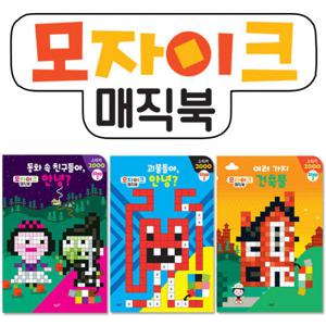 [별똥별]스티커놀이 모자이크 매직북 STEP2 (전3권)