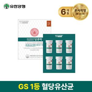 유한양행 혈당유산균 HAC01 와이즈바이옴 당큐락 6개월