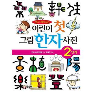 [글송이] 쉽고 재미있는 어린이 첫 그림한자사전(2단계)  - 양장