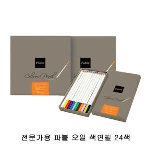 동아연필 전문가용 파블 파블 오일 색연필 24색