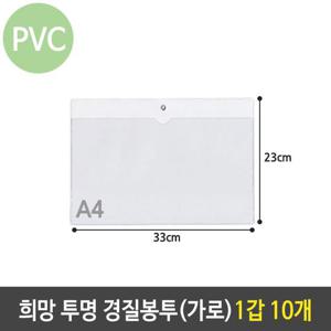 희망 투명 경질 봉투 A4 가로 포켓 케이스 1갑 10개 봉투화일 포켓화일 포켓파일 공장작업화일 작업지시파