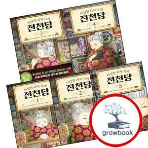 이상한 과자 가게 전천당 1 + 2 + 3 + 4 + 5 (전5권) 세트 문제집