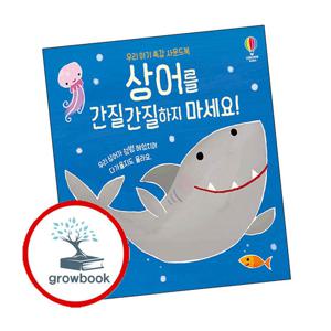 상어를 간질간질하지 마세요